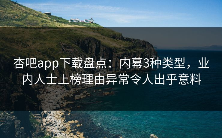 杏吧app下载盘点：内幕3种类型，业内人士上榜理由异常令人出乎意料  第1张